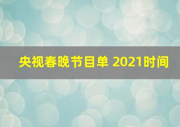 央视春晚节目单 2021时间